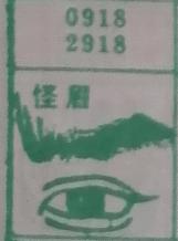 怪眉 梦兆图