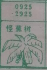 怪蕉树 梦兆图