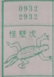 怪壁虎 梦兆图