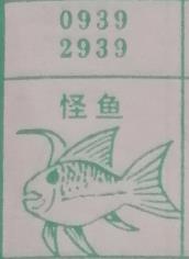 怪鱼 梦兆图
