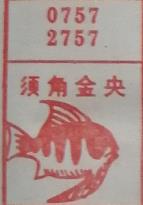 须角金央 梦兆图