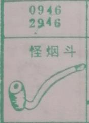 怪烟斗 梦兆图