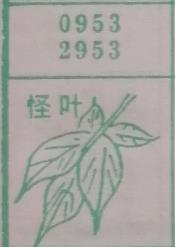怪叶 梦兆图