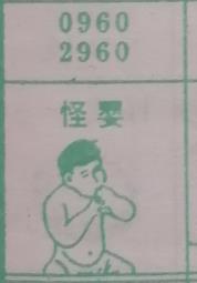 怪婴 梦兆图