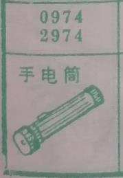 手电筒 梦兆图