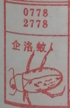 企洛蚊 梦兆图