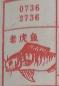 老虎鱼 梦兆图