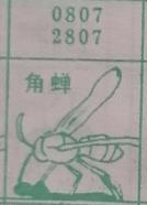 角蝉 梦兆图