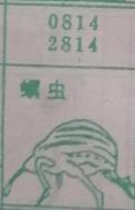 螨虫 梦兆图