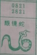 眼镜蛇 梦兆图