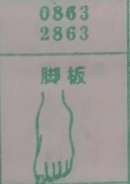 脚板 梦兆图