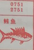 鲔鱼 梦兆图