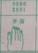 手背 梦兆图