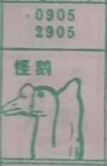 怪鹅 梦兆图