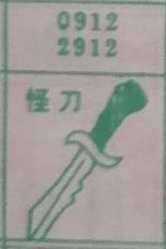 怪刀 梦兆图