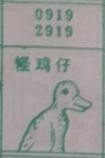 怪鸡仔 梦兆图
