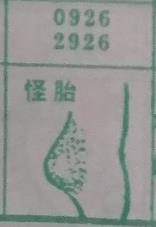 怪胎 梦兆图