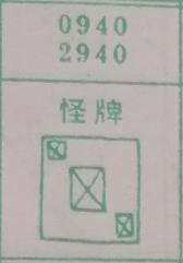 怪牌 梦兆图