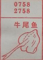 牛尾鱼 梦兆图