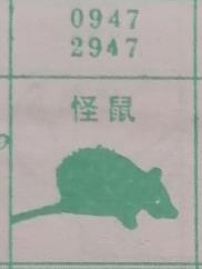 怪鼠 梦兆图