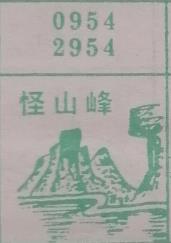 怪山峰 梦兆图