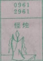 怪烛 梦兆图