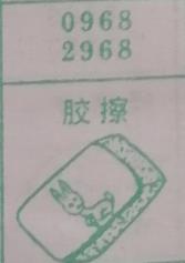 胶擦 梦兆图