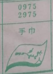 手巾 梦兆图