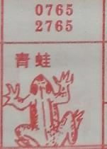 青蛙 梦兆图