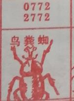 鸟粪蜘 梦兆图
