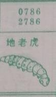 地老虎 梦兆图
