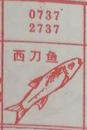 西刀鱼 梦兆图