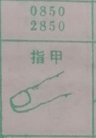 指甲 梦兆图