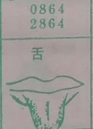 舌 梦兆图