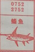 鲻鱼 梦兆图