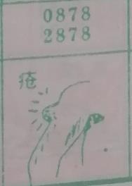 疮 梦兆图