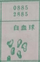白血球 梦兆图
