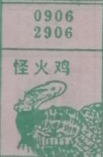 怪火鸡 梦兆图