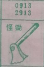 怪锄 梦兆图