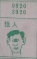 怪人 梦兆图