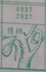 怪树 梦兆图