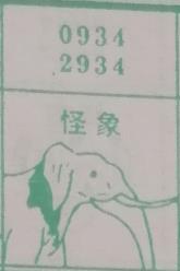 怪象 梦兆图