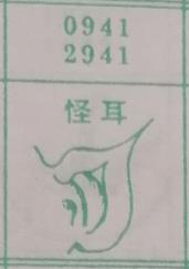 怪耳 梦兆图