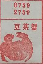 豆茶蟹 梦兆图