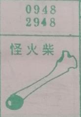 怪火柴 梦兆图