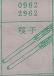 筷子 梦兆图