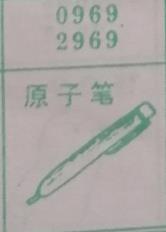 原子笔 梦兆图