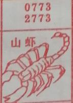 山虾 梦兆图