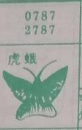 虎蛾 梦兆图
