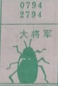 大将军 梦兆图